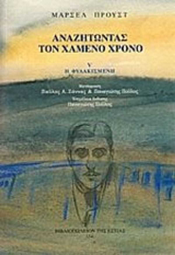 Cover Art for 9789600509946, anazitontas ton chameno chrono by Proust Marcel