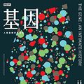 Cover Art for B07M8DKC3W, 基因：人類最親密的歷史: The Gene: An Intimate History (Traditional Chinese Edition) by 辛達塔·穆克吉 (Siddhartha Mukherjee)