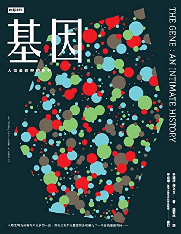 Cover Art for B07M8DKC3W, 基因：人類最親密的歷史: The Gene: An Intimate History (Traditional Chinese Edition) by 辛達塔·穆克吉 (Siddhartha Mukherjee)