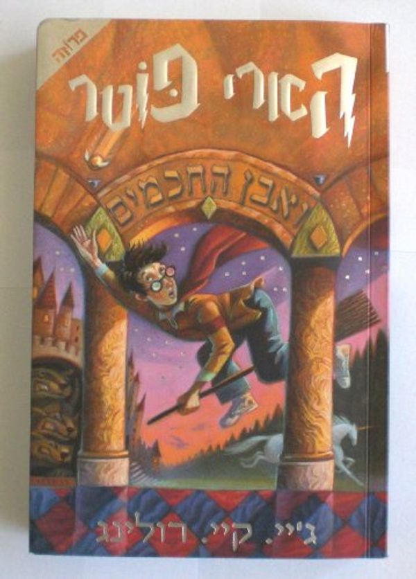 Cover Art for 9789654487658, Harry Potter & the Philosopher's Stone (Hebrew Edition) by J. K. Rowling