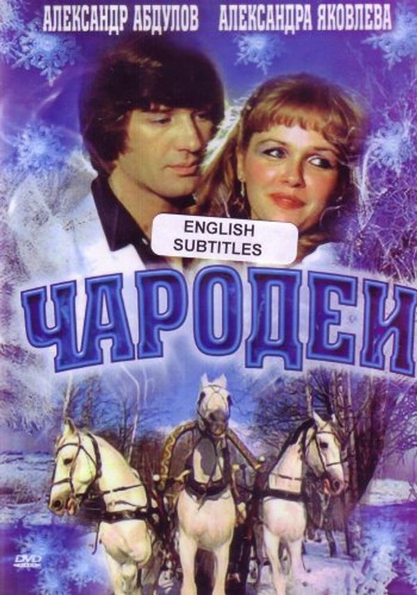 Cover Art for 9789884258912, Arkady and Boris Strugatsky's "Charodei / Ponedelnik Nachinaetsya V Subbotu / Monday Begins on Saturday" NTSC DVD with English Subtitles by 