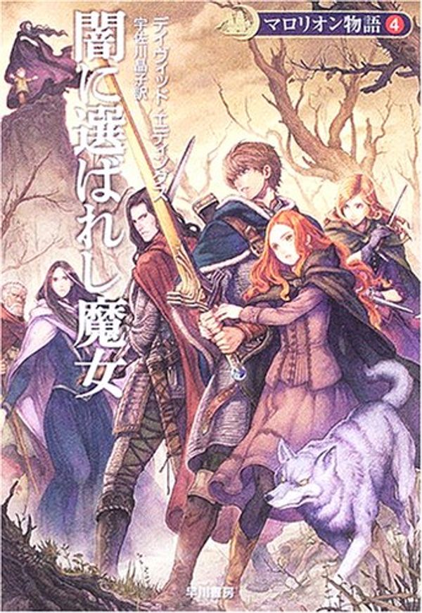 Cover Art for 9784150204136, Sorceress of Darshiva = Yami ni erabareshi majo [Japanese Edition] by David Eddings