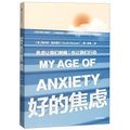 Cover Art for 9787508699066, My Age of Anxiety by Scott Stossel
