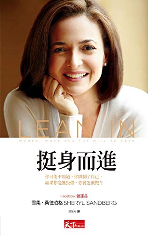 Cover Art for B07P78BKKX, 挺身而進 (Traditional Chinese Edition) by 雪柔·桑德伯格(Sheryl Sandberg), 奈兒·絲珂維爾(Nell Scovell)