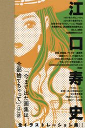 Cover Art for 9784768306543, KING OF POP 江口寿史 全イラストレーション集 by Eguchi Hisashi