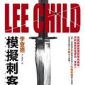 Cover Art for 9789573325185, 模擬刺客 by Lee Child, 李##查德, 陳榮彬 (哲學)