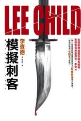 Cover Art for 9789573325185, 模擬刺客 by Lee Child, 李##查德, 陳榮彬 (哲學)