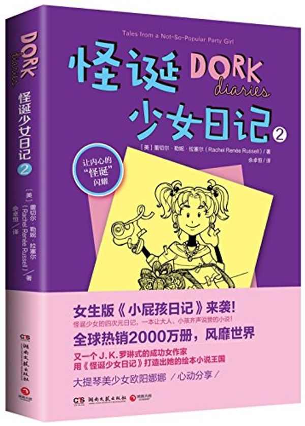 Cover Art for 9787540473419, Dork Diaries 2: Tales from a Not-So-Popular Party Girl by Rachel Renee Russell