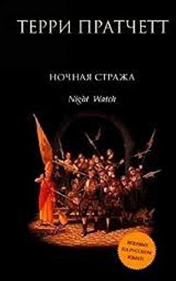 Cover Art for 9785699522392, Erik, a takzhe Nochnaia Strazha, vedmy i Koen - Varvar: Fantasticheskie povesti. (in Russian) by Pratchett Terri