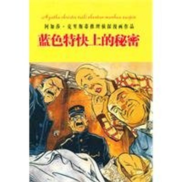 Cover Art for 9787204104437, blue express the secret(Chinese Edition) by (ying) KE (Christie,A.) ；, LI, SI, DI, ZHU, YAO, YAO, YI