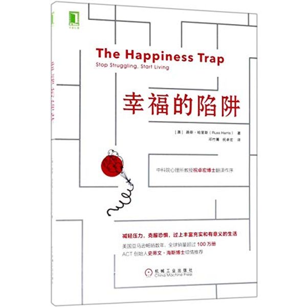 Cover Art for 9787111605348, The Happiness Trap:Stop Struggling,Start Living (Chinese Edition) by Russ Harris