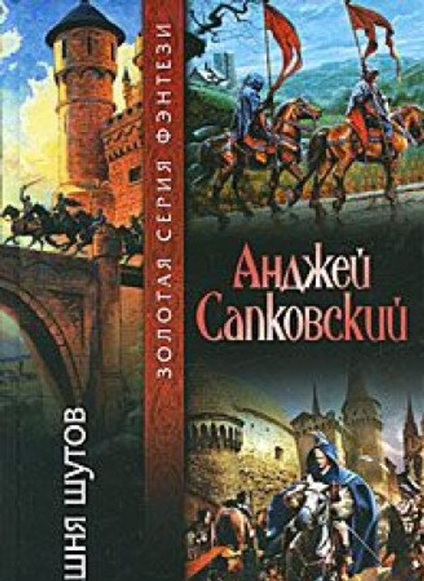 Cover Art for 9785957826934, Bashnya shutov by Андржей Сапковски, Е. П. Вайсброт