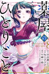 Cover Art for 9781646091348, The Apothecary Diaries 08 (Manga) by Natsu Hyuuga, Nekokurage, Itsuki Nanao
