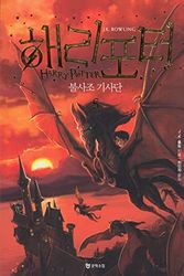 Cover Art for 9788983925459, Harry Potter & The Order of The Phoenix (Korean Edition) : Book 5 by J.K. Rowling