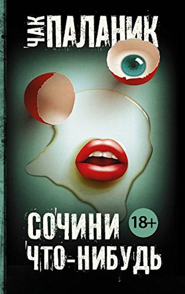 Cover Art for 9785171037444, Sochini chto-nibud by Palahniuk Chuck