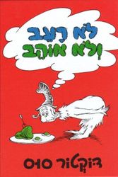 Cover Art for 9789652294661, Green Eggs and Ham (Hebrew) Lo Ra-ev Velo Ohev by Dr. Seuss