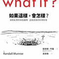 Cover Art for 9789863206675, What If？:Serious Scientific Answers to Absurd Hypothetical Questions(Chinese Edition) by Randall Munroe by Randall Munroe