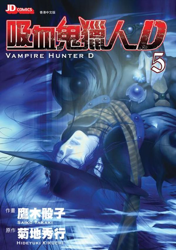 Cover Art for 9781613133989, Hideyuki Kikuchi's Vampire Hunter D (Chinese Edition) Vol. 5 by Hideyuki Kikuchi, Saiko Takaki