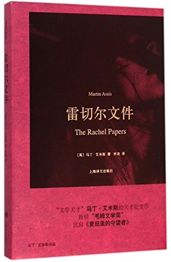 Cover Art for 9787532770601, The Rachel Papers by Martin Amis