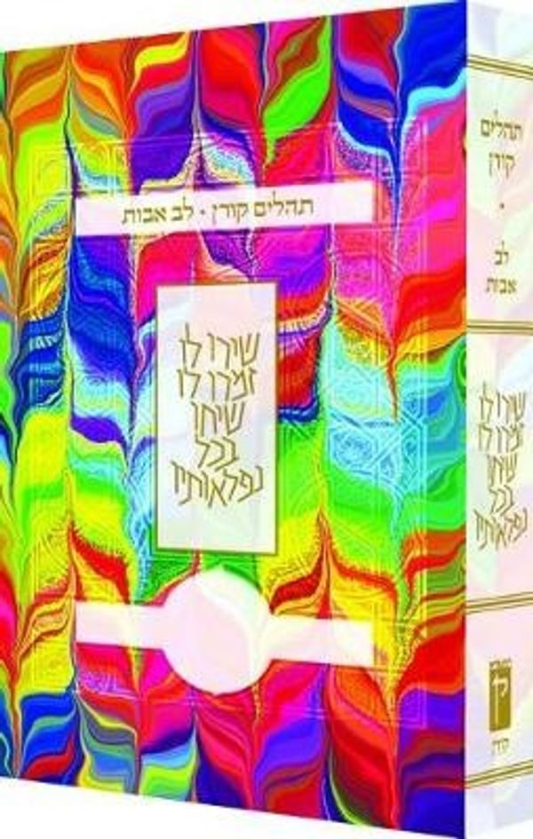 Cover Art for 9789653019249, Koren Tehillim Lev Avot, Tie-Dye by Koren Publishers