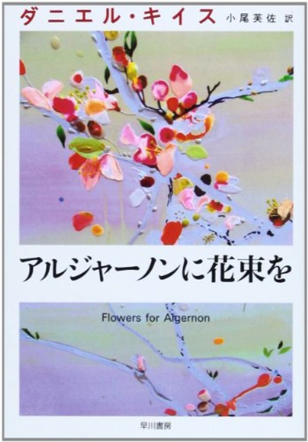 Cover Art for 9784151101014, Flowers for Algernon [In Japanese Language] by Daniel Keyes