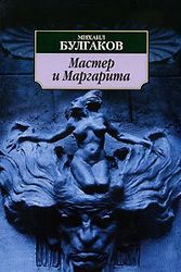 Cover Art for 9785911818319, Master I Margarita / The Master and Margarita [ In Russian ] by Mikhail Bulgakov