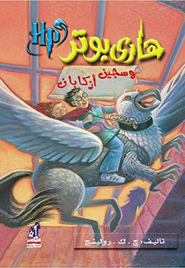 Cover Art for 9789717008073, Harry Potter and the Prisoner of Azkaban by J.k. Rowling 