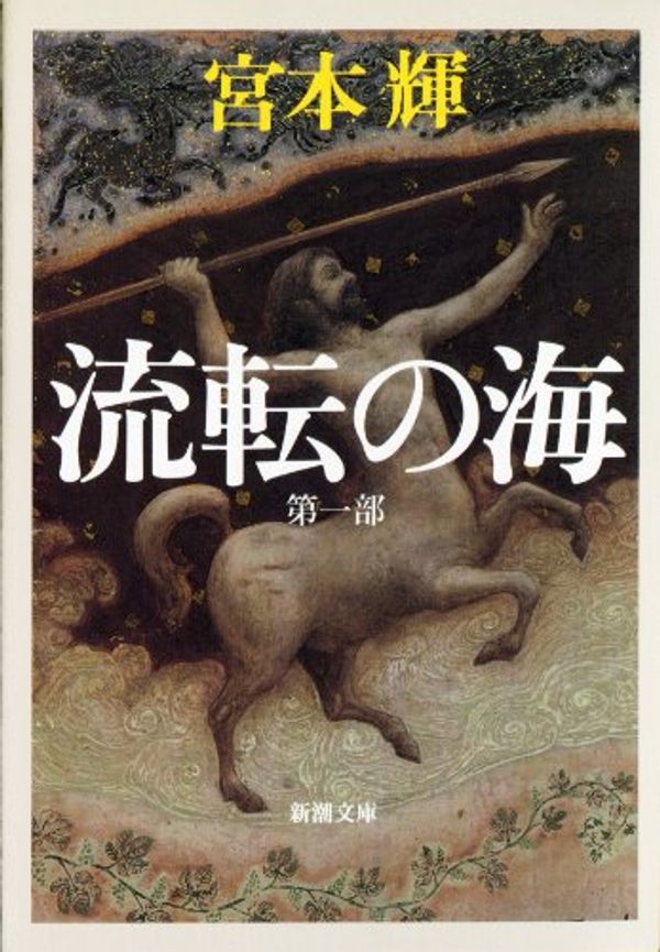 Cover Art for 9784101307503, Ruten Sea [Japanese Edition] by 