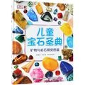 Cover Art for 9787121349706, My Book of Rocks and Minerals: Things to Find, Collect, and Treasure (Chinese Edition) by Devin Dennie