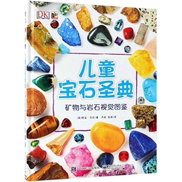 Cover Art for 9787121349706, My Book of Rocks and Minerals: Things to Find, Collect, and Treasure (Chinese Edition) by Devin Dennie
