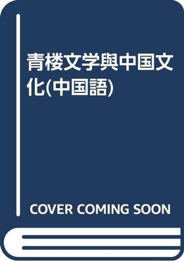 Cover Art for 9787506003254, Qing lou wen xue yu Zhongguo wen hua (Dong fang shu lin zhi lu) (Mandarin Chinese Edition) by Muning Tao