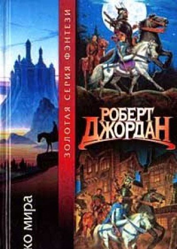 Cover Art for 9785170118403, Oko mira by Robert Dzhordan