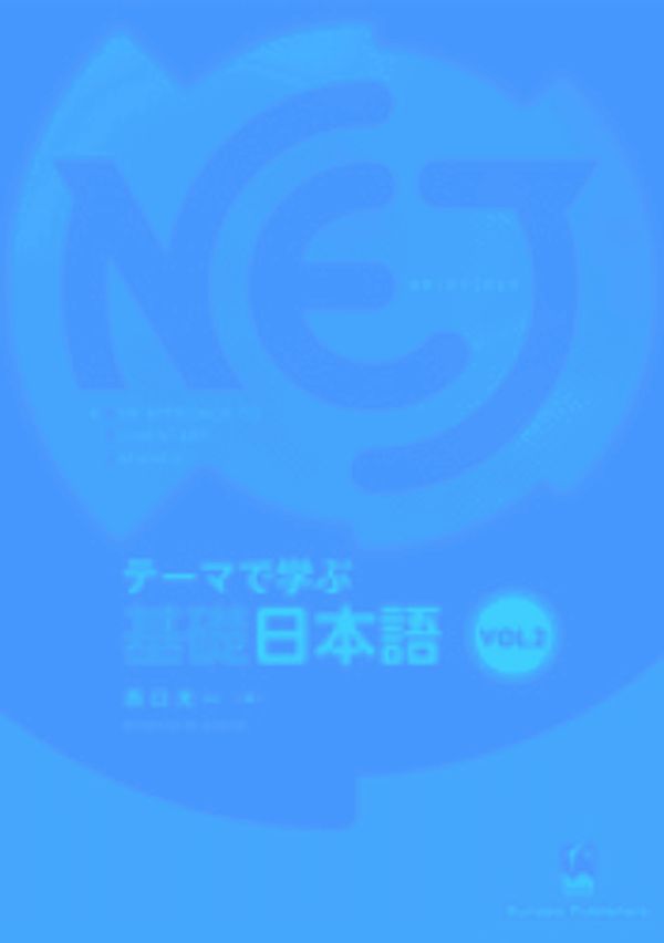 Cover Art for 9784874245620, NEJ New Approach to Elementary Japanese Vol.2 theme de Manabu Nihongo by None