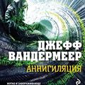 Cover Art for 9785699780495, Аннигиляция by Vandermeer D.