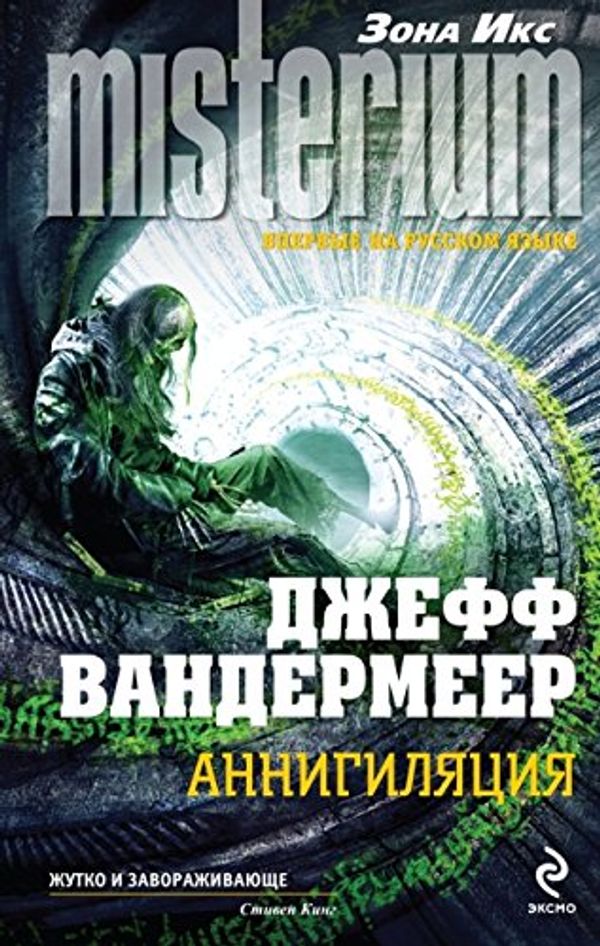 Cover Art for 9785699780495, Аннигиляция by Vandermeer D.