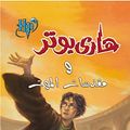 Cover Art for 9789717008028, Harry Potter and the Deathly Hallows (Arabic Edition) (Hindi Edition) by J.k. Rowling
