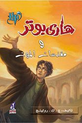 Cover Art for 9789717008028, Harry Potter and the Deathly Hallows (Arabic Edition) (Hindi Edition) by J.k. Rowling
