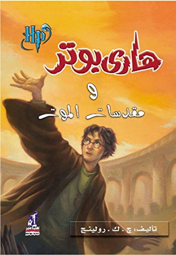 Cover Art for 9789717008028, Harry Potter and the Deathly Hallows (Arabic Edition) (Hindi Edition) by J.k. Rowling