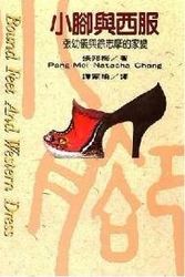 Cover Art for 9789579553667, Bound Feet and Western Dress ('Xiao jiao yu xi fu- chen you yi yu xu zhi mo', in traditional Chinese, NOT in English) by Bangmei Zhang