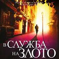Cover Art for 9786191507917, В служба на злото (Български) | V slujba na zloto (Bulgarian) by Robert Galbreith