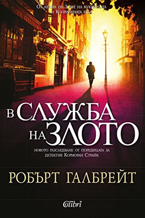 Cover Art for 9786191507917, В служба на злото (Български) | V slujba na zloto (Bulgarian) by Robert Galbreith