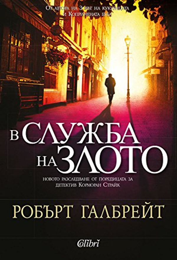 Cover Art for 9786191507917, В служба на злото (Български) | V slujba na zloto (Bulgarian) by Robert Galbreith