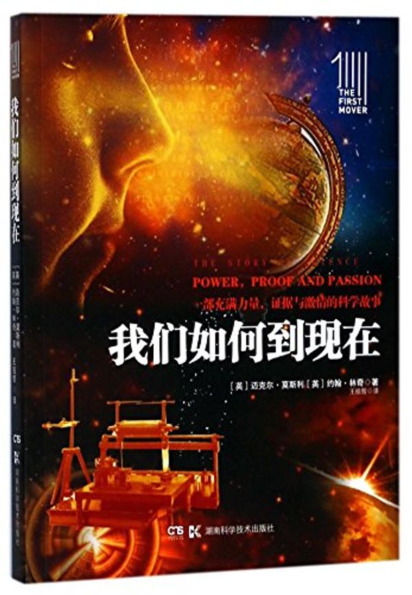 Cover Art for 9787535793010, The Story of Science: Power, Proof and Passion (Chinese Edition) by Michael Mosley