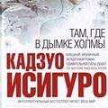Cover Art for 9785699218516, Tam, gde v dymke kholmy by K. Isiguro