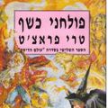 Cover Art for 9789652864963, Equal Rites (Hebrew Edition) by Terry Pratchett