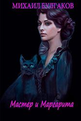 Cover Art for 9781516924264, Master I Margarita by Mikhail Bulgakov