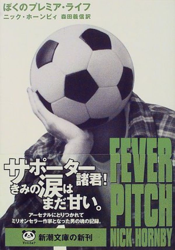 Cover Art for 9784102202128, Fever Pitch [Japanese Edition] by Nick Hornby