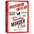 Cover Art for 9787544876155, The Thursday Murder Club (Chinese Edition) by Richrd Osman