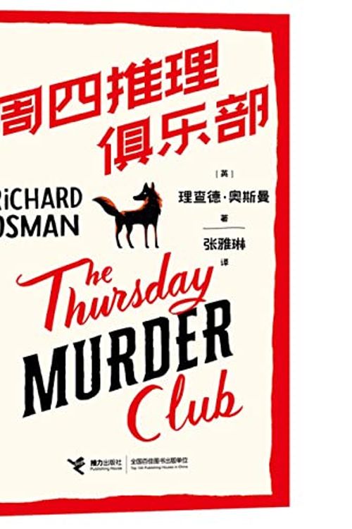 Cover Art for 9787544876155, The Thursday Murder Club (Chinese Edition) by Richrd Osman