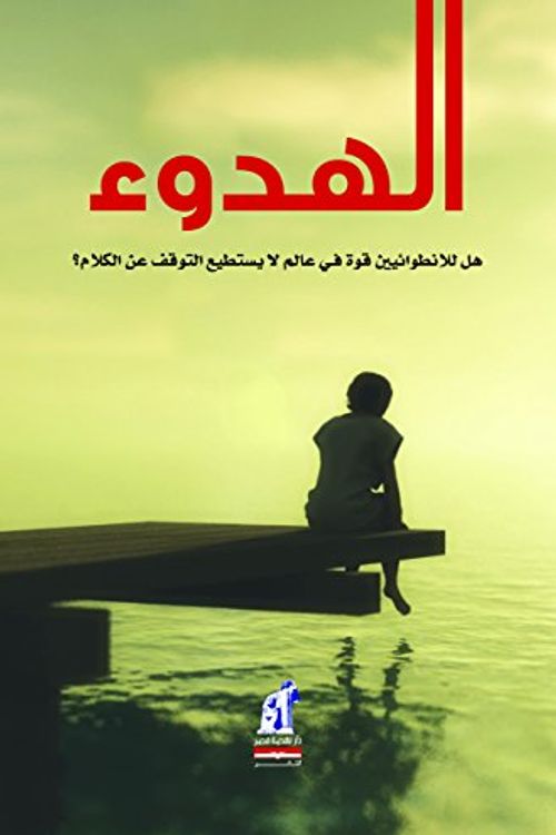 Cover Art for 9789771452461, Quiet: The power of introverts in a world that can´t stop talking (Arabic) by Susan Cain